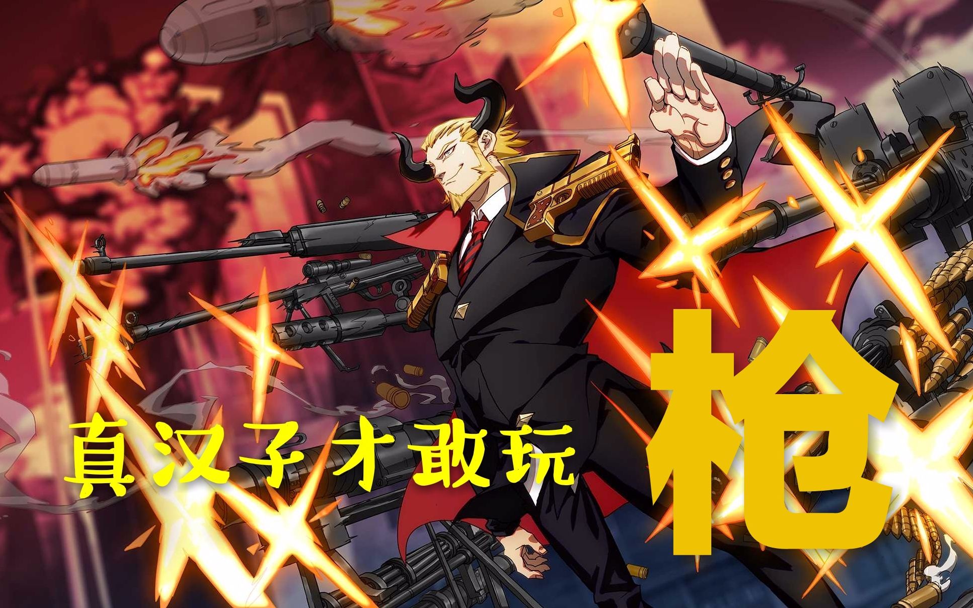 【非人学园】后期恐怖boss输出牛魔攻略,只有真男人才敢动枪_哔哩哔哩