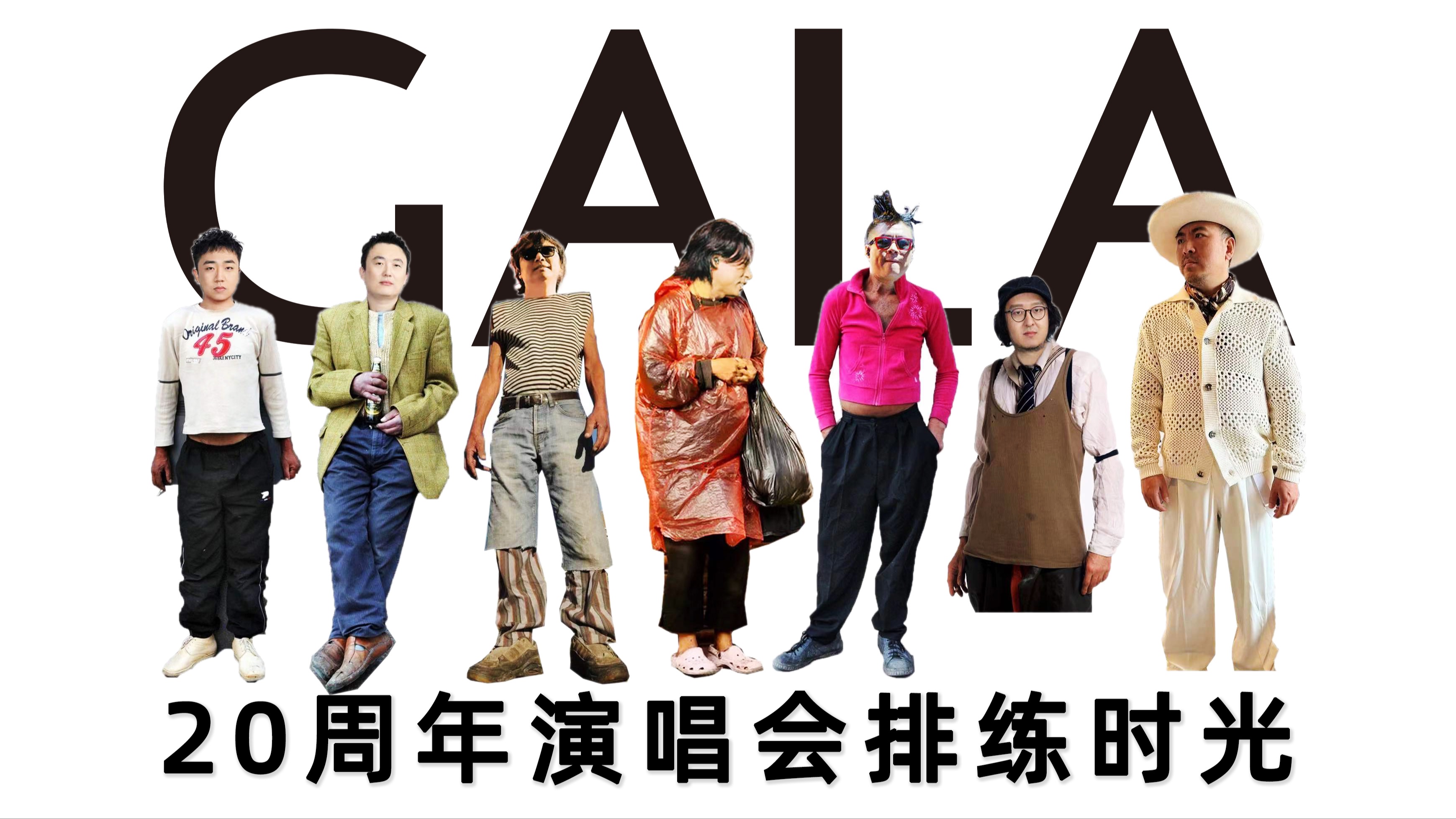 [图]GALA20周年演唱会排练时光