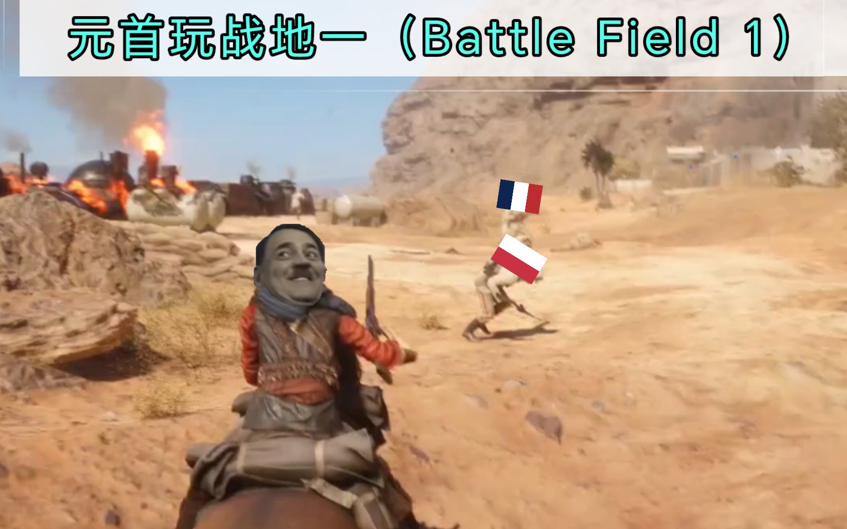 [图]元首玩战地一(Battle Field 1)