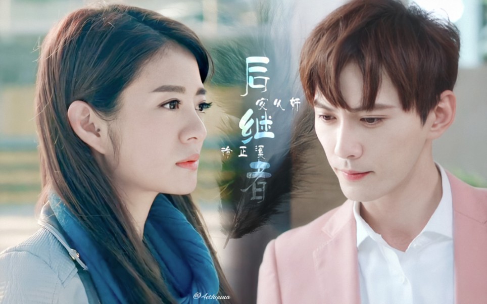 《后继者》半壶 四生四世 为你而来 徐正溪|安以轩_哔哩哔哩_bilibili