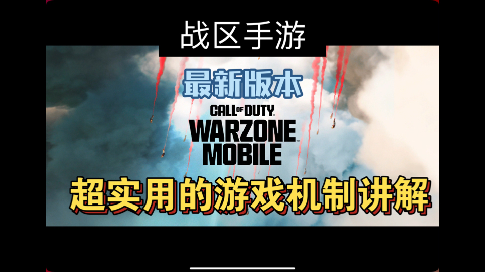 [图]战区手游最新版本：超实用的游戏机制盘点