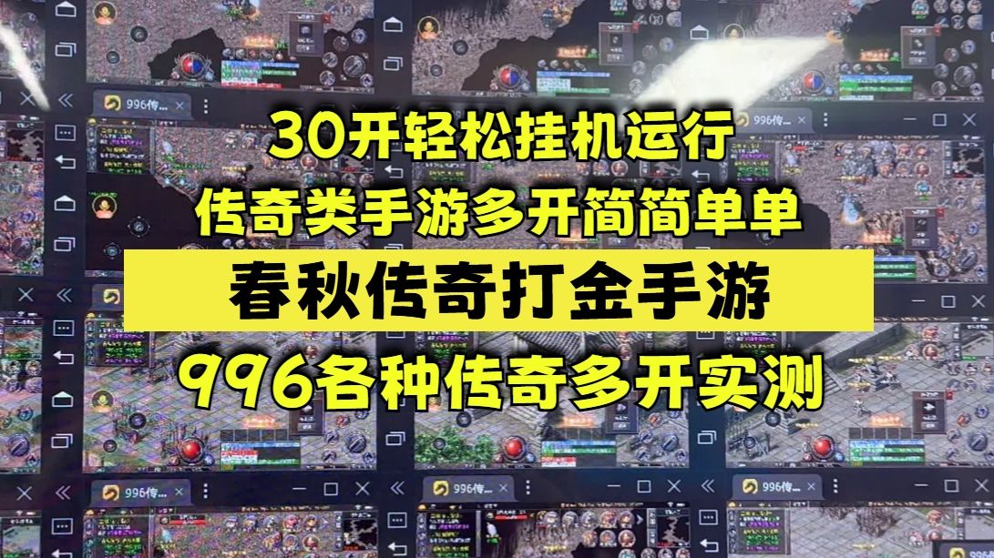 996盒子多开春秋传奇30开的电脑实测稳定运行无闪退卡顿哔哩哔哩bilibili