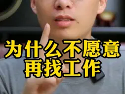 Download Video: 中年失业为什么不愿意再找工作？#认知#失业#中年#找工作#真实#人生感悟#正能量