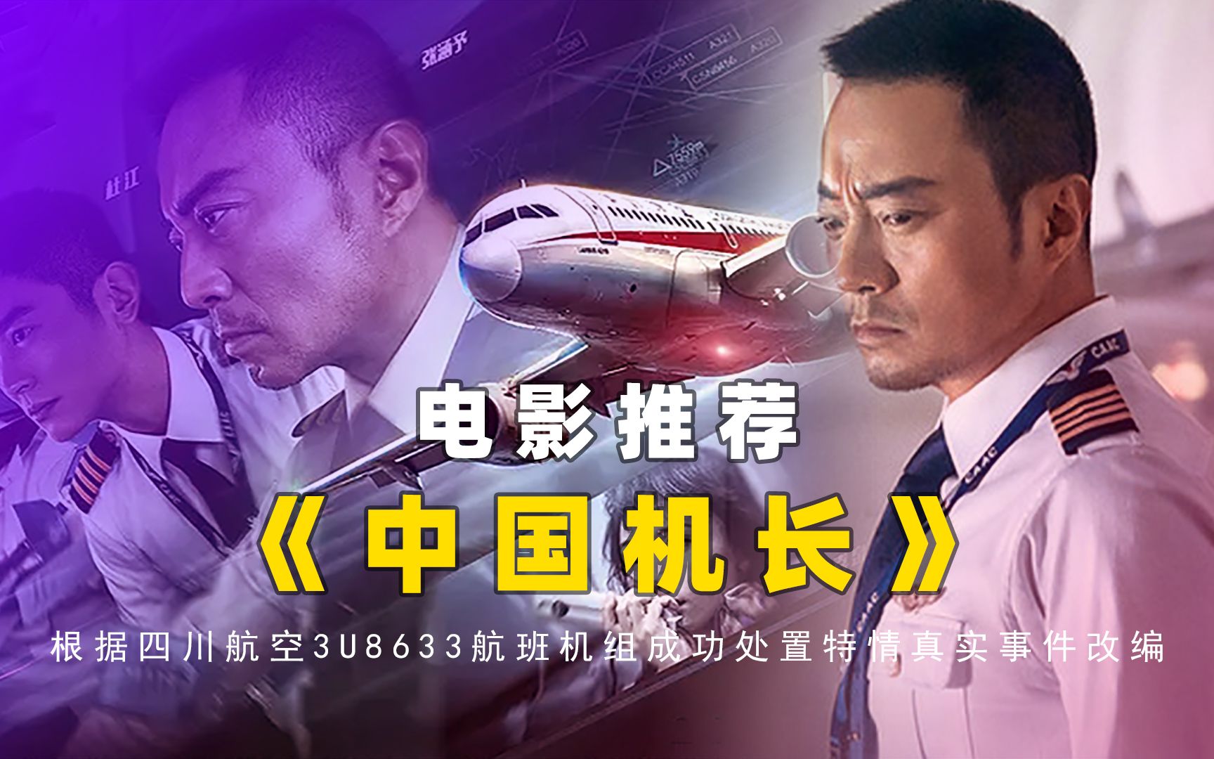 电影推荐《中国机长》,根据四川航空3u8633航班真实事件改编,成功还原