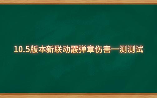 [图]【崩坏学园2】10.5版本新联动霰弹章一测测试