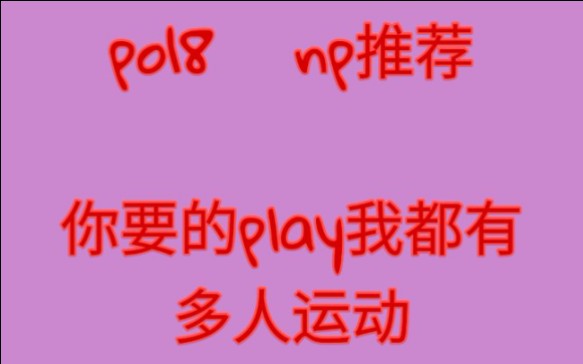 po18 np推文(第四弹)哔哩哔哩bilibili