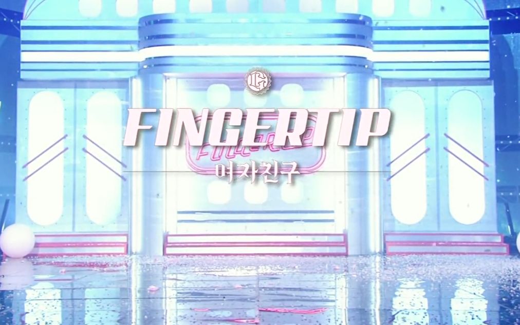 [图]【GFriend】锵锵锵，小女友帅气1秒换装，Fingertip 混剪(无缝版）