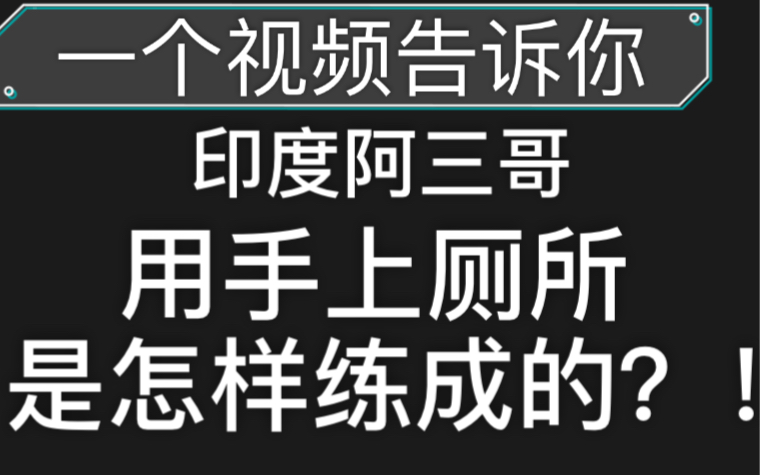 [图]印度阿三 / 一指神功