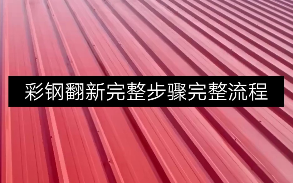 彩钢翻新完整流程完整施工步骤哔哩哔哩bilibili