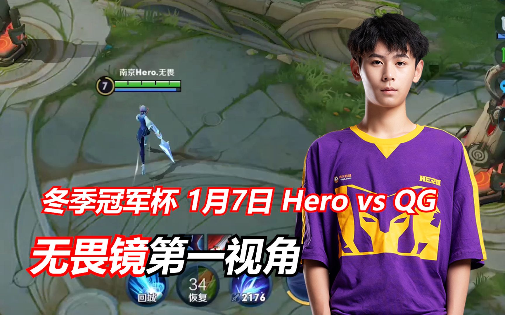 无畏镜第一视角 冬冠选拔赛1月7日 Hero vs QGhappy哔哩哔哩bilibili