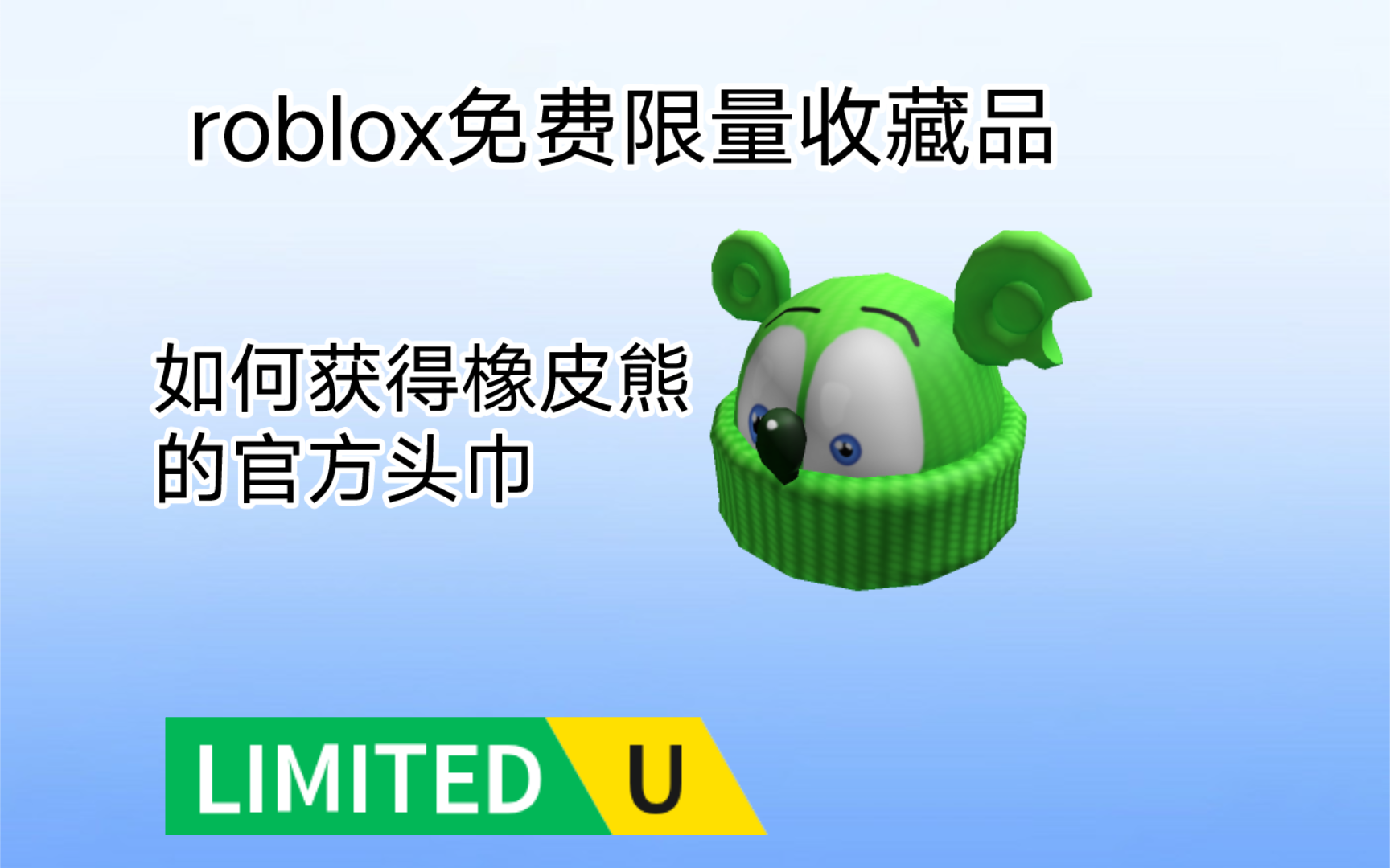 (免费限量收藏品)如何获得橡皮熊官方头巾[roblox]网络游戏热门视频