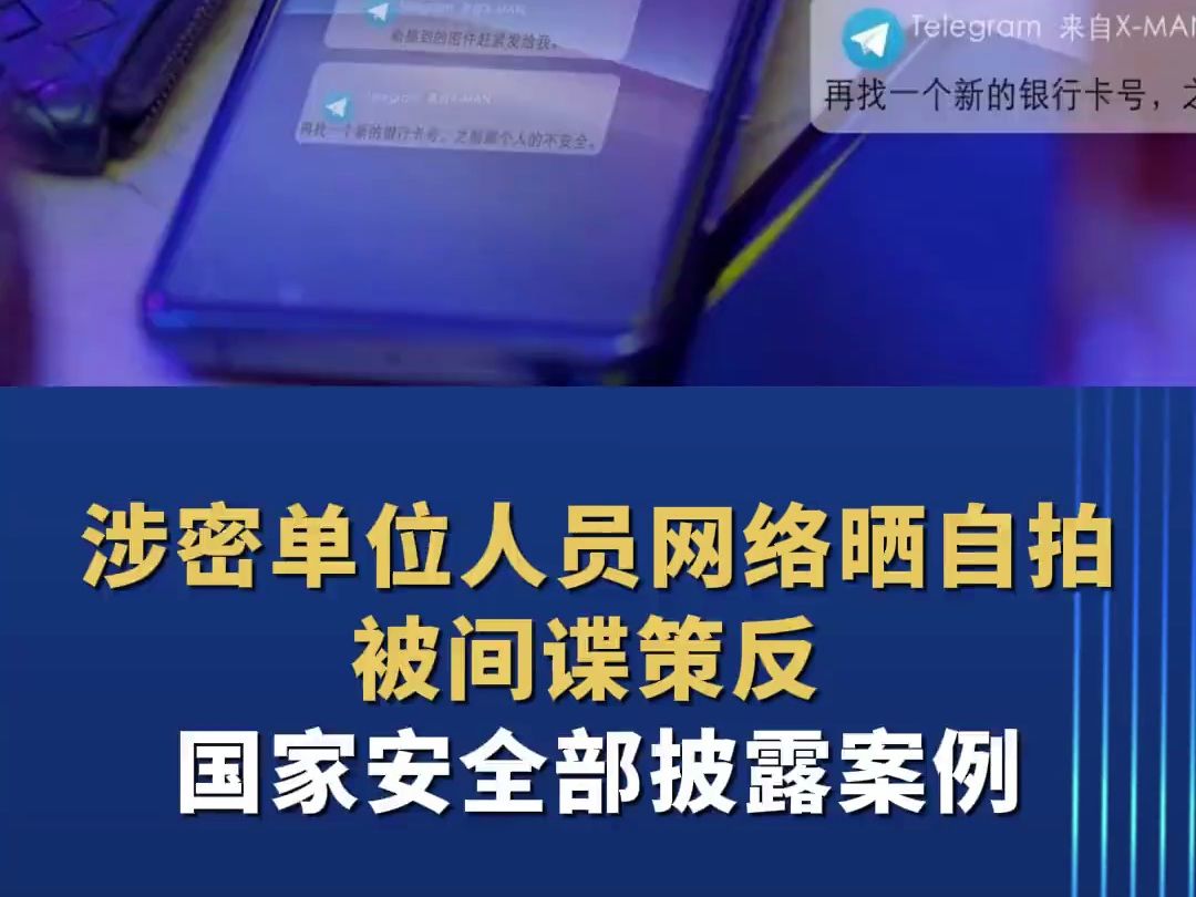 涉密单位人员网络晒自拍被间谍策反 国家安全部披露案例(转自:中国新闻网)哔哩哔哩bilibili