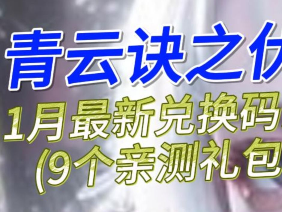 [图]《青云诀之伏魔》1月最新兑换码分享(9个亲测礼包码)