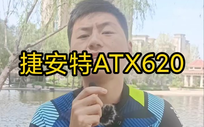 捷安特ATX620,你们觉得怎么样?哔哩哔哩bilibili