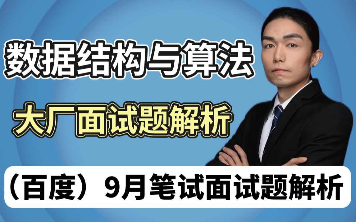 【左程云】详解2022最新互联网大厂数据结构与算法笔试题解析(9月21算法面试题解析:百度真实笔试面试题解析)哔哩哔哩bilibili