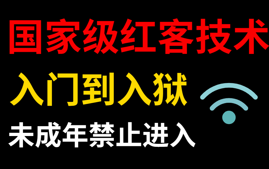 2022年白嫖顶尖红客技术教程,学网络安全web渗透安全攻防 (未成年需家长陪同观看)哔哩哔哩bilibili