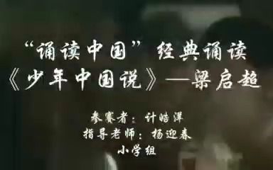 [图]恒德小学-《少年中国说》-计皓洋