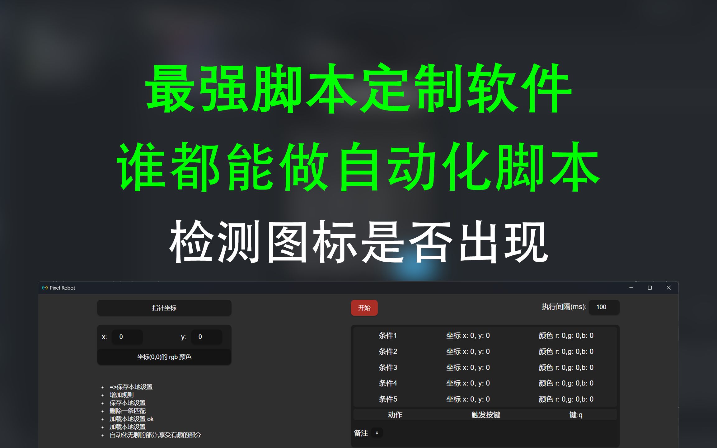 检测图片是否出现px robot 自动化脚本定制 免费多功能自动化脚本软件 按键精灵 脚本自由定制 实例实战 脚本定制 键盘鼠标自动操作哔哩哔哩bilibili