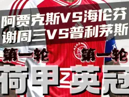 Download Video: 荷甲英冠：阿贾克斯vs海伦芬，谢周三VS普利茅斯 ，赛前预测