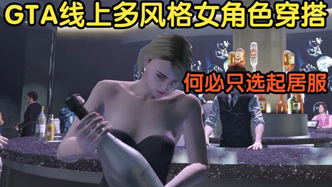 gta5女神服装搭配图片