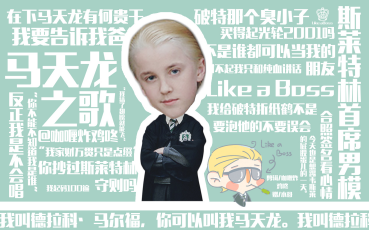 【draco malfoy/德拉科马尔福】马天龙之歌:你不能不知道我是谁(赠