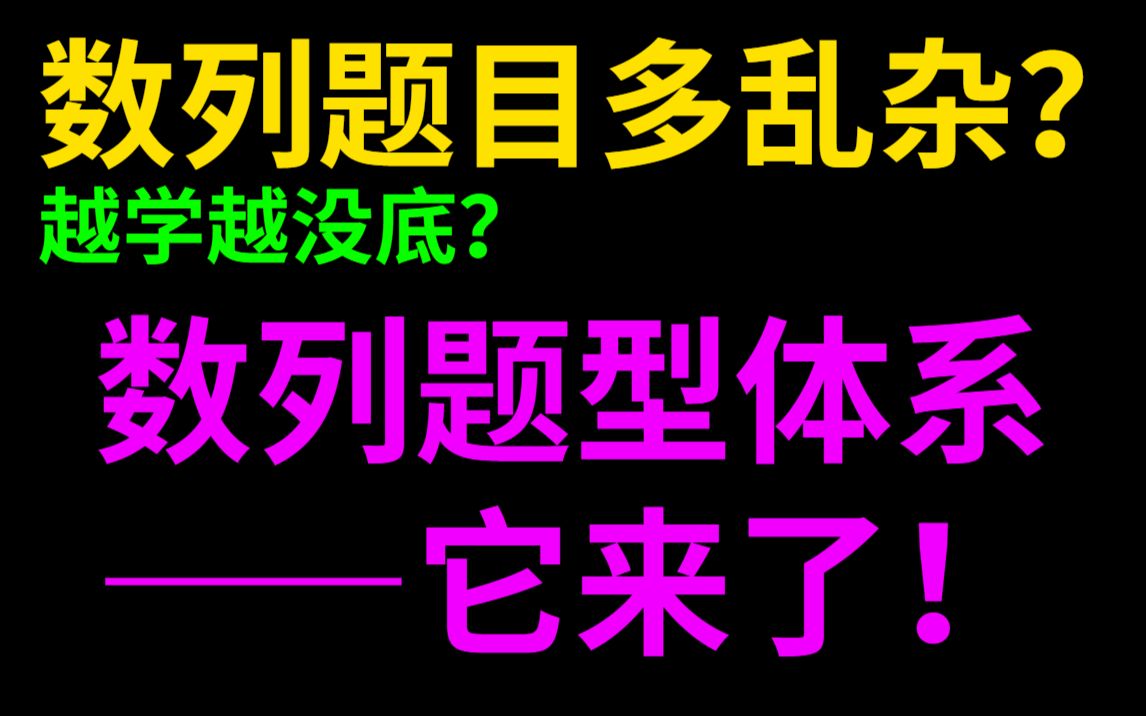 数列题目又多又乱，越学越没信心？——数列题型与公式体系，揭露题型核心底层逻 哔哩哔哩