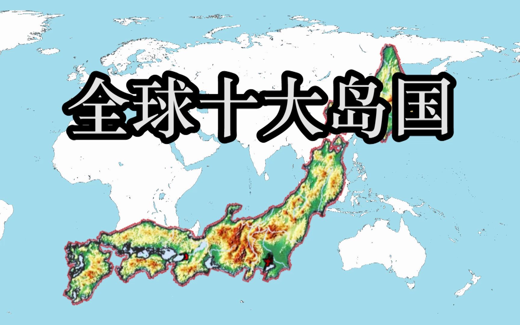 全球十大岛国面积排名,日本进不了前三哔哩哔哩bilibili