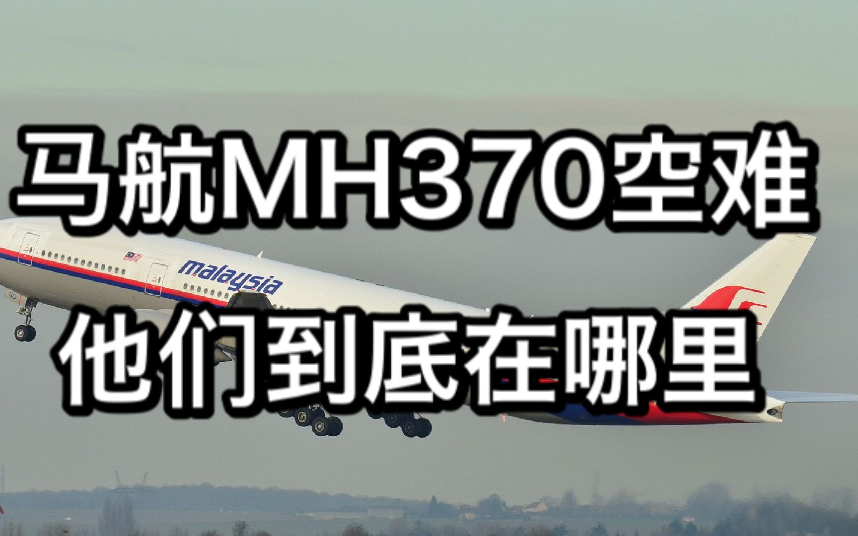 马航mh370空难:他们到底在哪里?