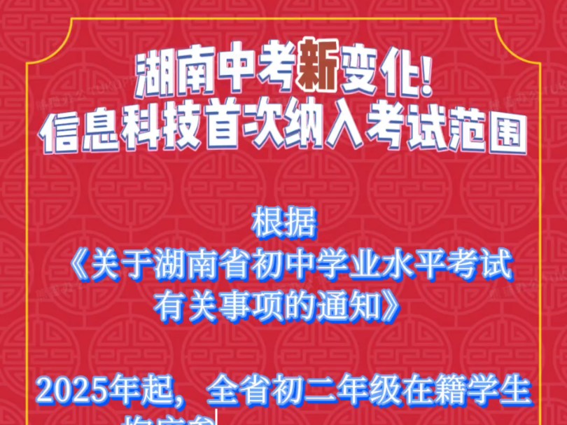 速看丨2025年湖南中考新变化!信息科技首次纳入中考科目范围#中考 #湖南#中小学生哔哩哔哩bilibili