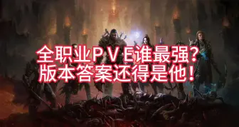 Download Video: 【暗黑破坏神不朽】全职业pve谁最强？版本答案还得是他！