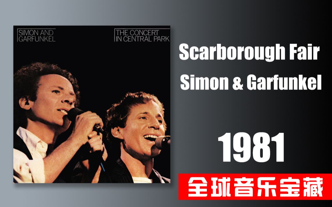 《scarborough fair》simon & garfunkel 西蒙和加芬克爾 1981現場