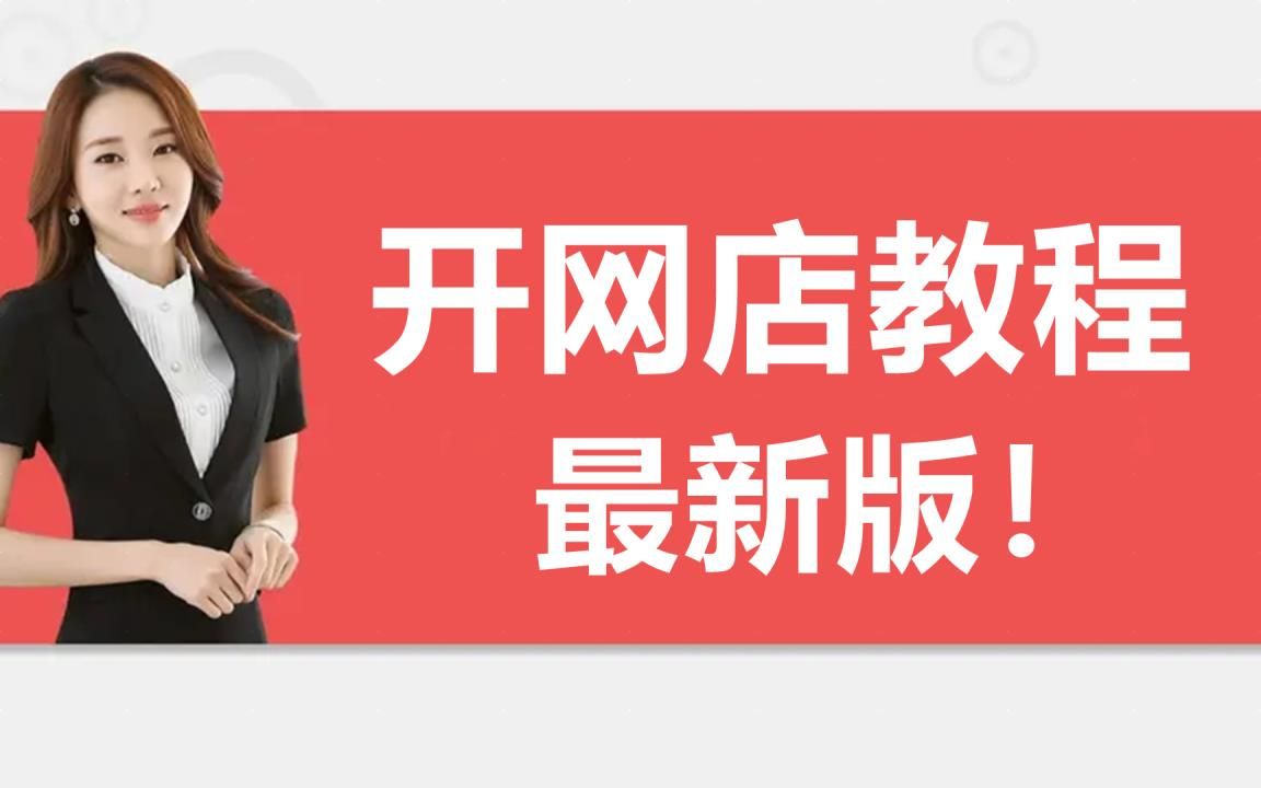 2022淘宝卖家新手怎么开网店,如何上架产品,淘宝开店教程全集简单易懂培训哔哩哔哩bilibili