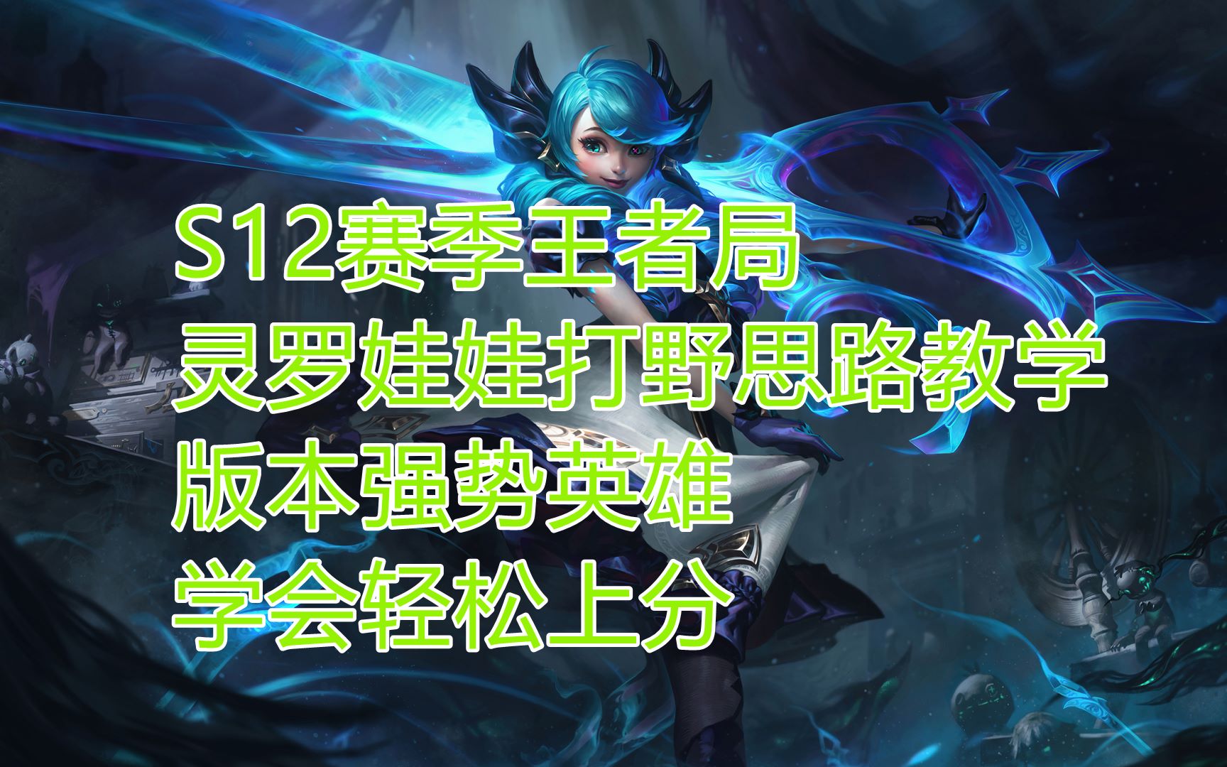 【肉片ob】s12赛季王者局灵罗娃娃打野思路教学,版本强势英雄,学会