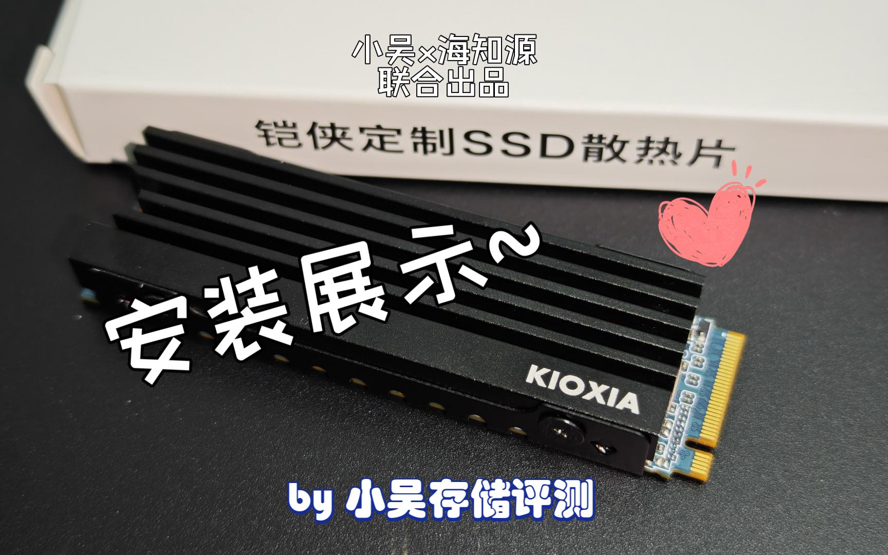 kioxia铠侠固态硬盘定制散热片安装展示