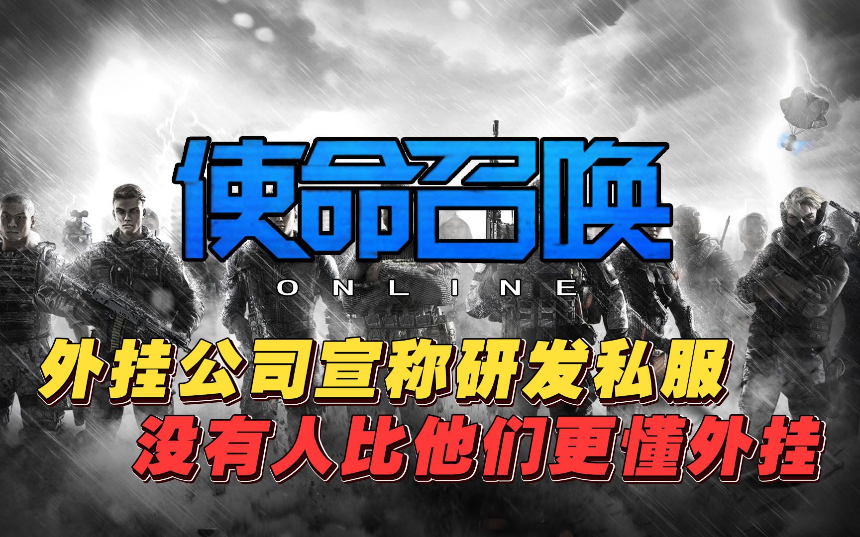 外挂团队有多强?曾经人人喊打,如今却宣布研发私服供玩家游玩?哔哩哔哩bilibili