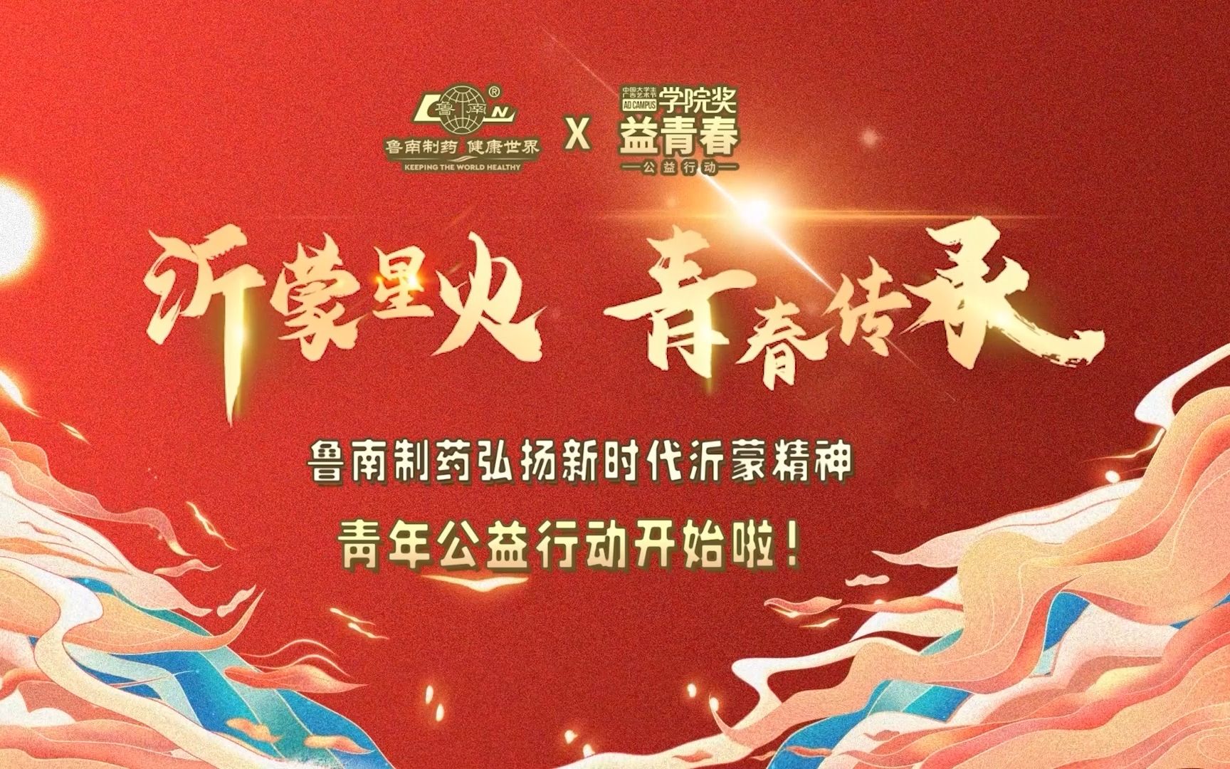 鲁南制药#沂蒙星火 青春传承 公益主题发布上线!