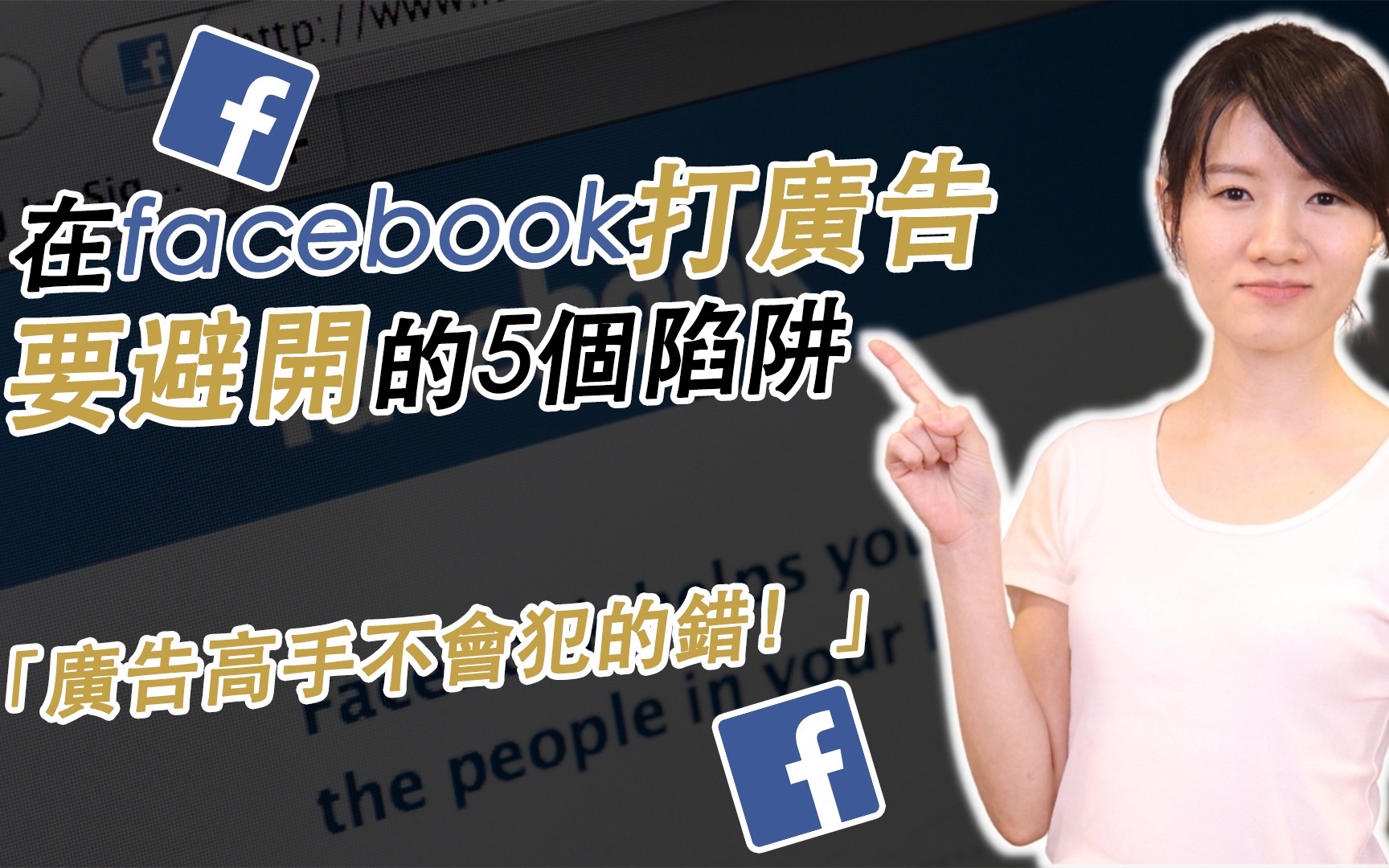 在Facebook打广告需要避开的5个陷阱 | 专业 Marketer 在 Facebook 打广告绝不会做的5件事 | Elsa Teng哔哩哔哩bilibili