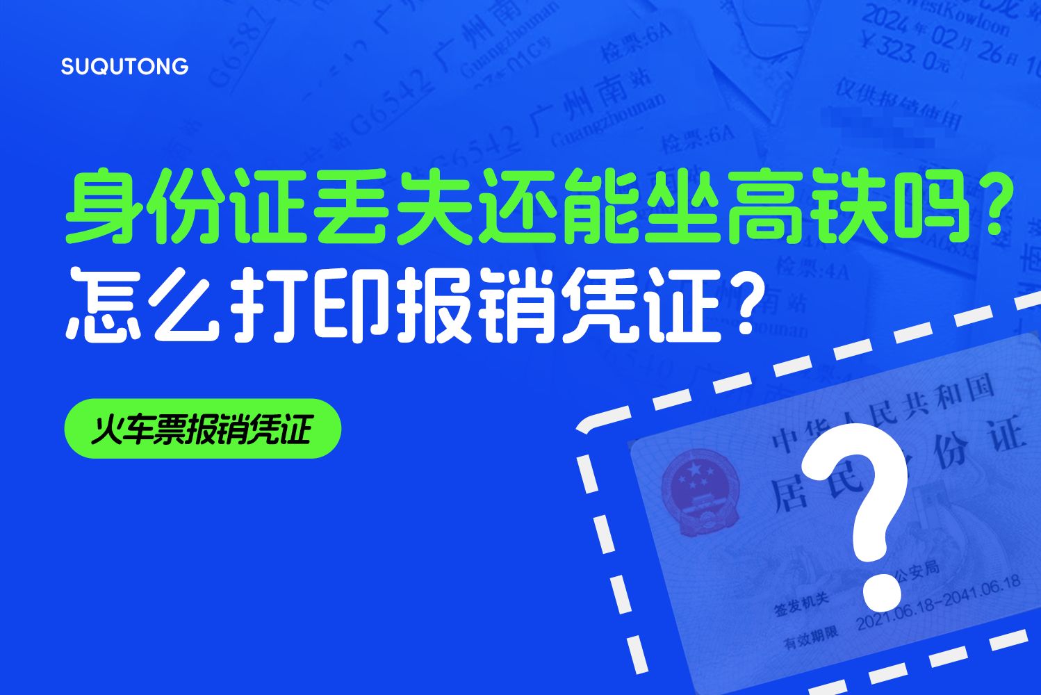 身份证丢失、过期怎么坐高铁?如何打印报销凭证?哔哩哔哩bilibili