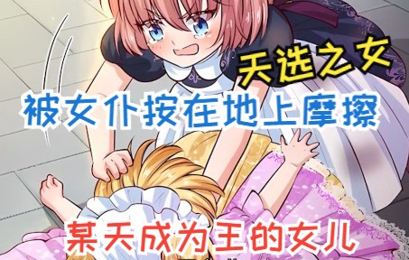 [图]21世纪的女大学生，意外穿越异世界，变成了一个女婴儿！（漫画小说）某天成为王的女儿1-5