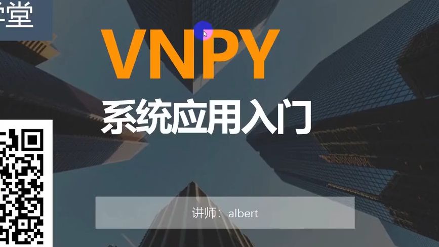 VNPY零基础快速入门哔哩哔哩bilibili