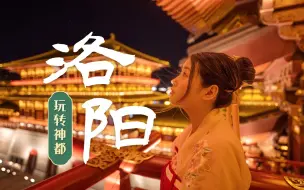 下载视频: 3天3夜漫游【洛阳】大唐神都的魅力我悟了！ 河南洛阳 旅行