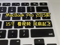 Download Video: MacBook Pro 2015款 15寸 看视频 风扇起飞