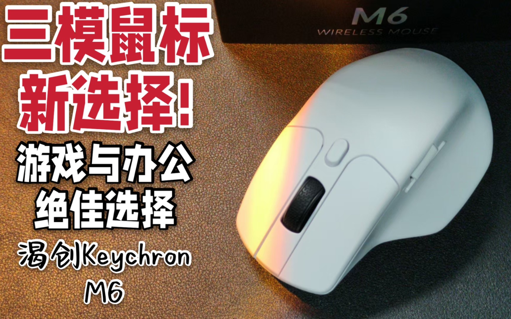 【ROLL】三模鼠标新选择!游戏与办公的绝佳选择:渴创Keychron M6哔哩哔哩bilibili