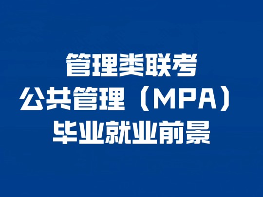 管理类联考公共管理(MPA)毕业生就业前景哔哩哔哩bilibili