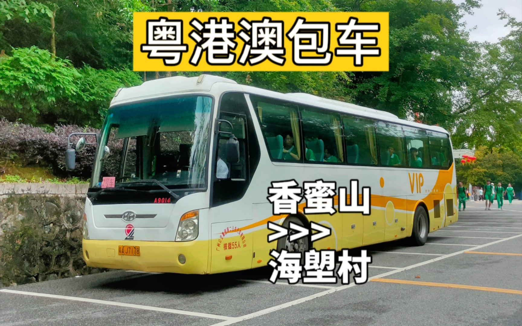 [pov30]广州巴士集团粤港澳公司(前广骏旅汽江淮hk6129h1)流溪中学香