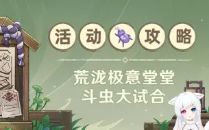 Download Video: 【原神】荒泷极意堂堂斗虫大试合(已完结)活动攻略/斗虫/原神3.4