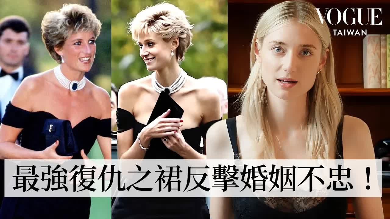 【VOGUE Taiwan】《王冠》伊莉莎白戴比基回顾「黛安娜王妃」传世经典造型:黛妃最强「复仇之裙」公然对抗皇室,控诉婚姻不忠!|明星经典穿搭|哔哩...