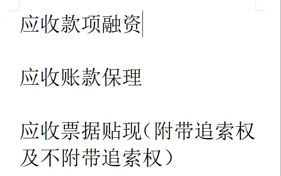 应收款项融资、应收账款保理、应收票据贴现(附带追索权和不附带追索权)的处理会计师事务所审计实务,新金融工具准则的处理,北交所上市审计实务...