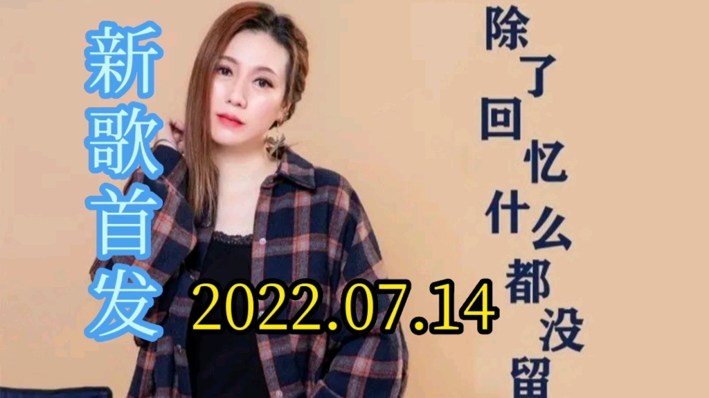 [图]【新歌首发推荐】李英最新伤感歌曲《除了回忆什么也没留下》催泪上线！