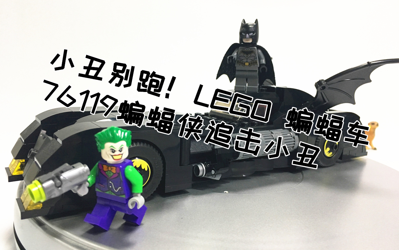 【初丁分享124】别跑小丑!lego乐高76119蝙蝠侠追击小丑蝙蝠车